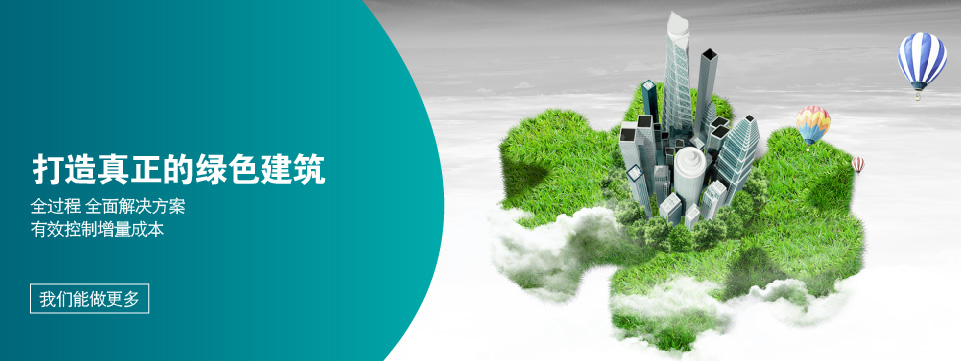 绿色建筑全面解决方案