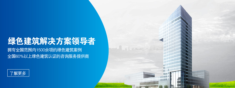 绿色建筑解决方案领导者