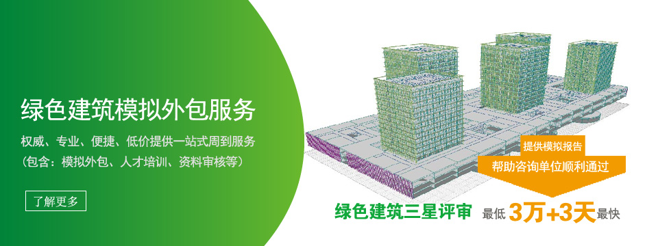 绿色建筑模拟外包服务