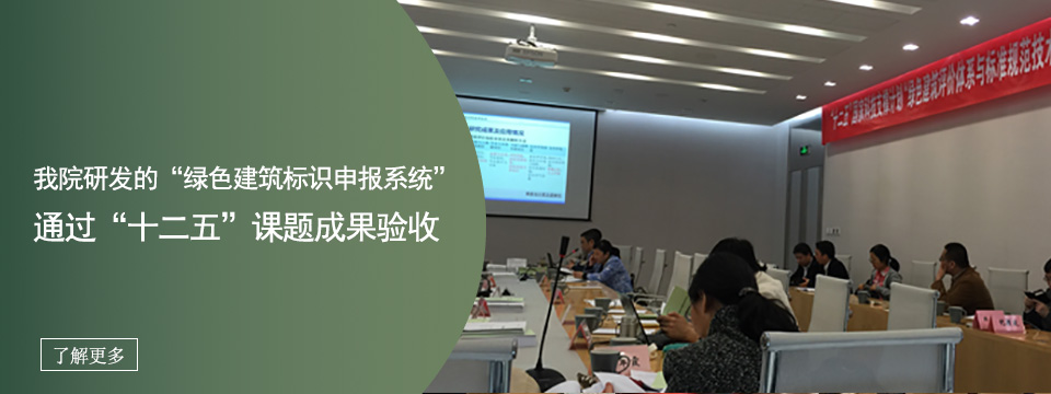 “绿色建筑标识申报系统”通过“十二五”课题成果验收