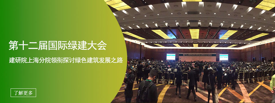 第十二届国际绿建大会